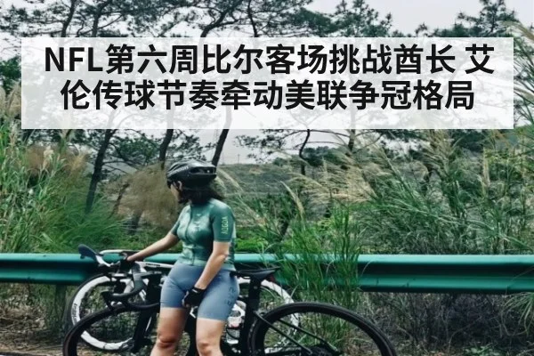 NFL第六周比尔客场挑战酋长 艾伦传球节奏牵动美联争冠格局（kaiyun）