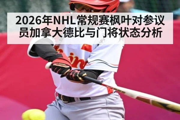 2026年NHL常规赛枫叶对参议员加拿大德比与门将状态分析（kaiyun）