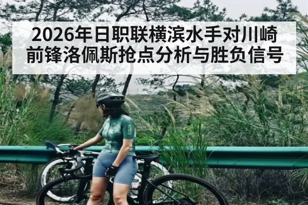 2026年日职联横滨水手对川崎前锋洛佩斯抢点分析与胜负信号